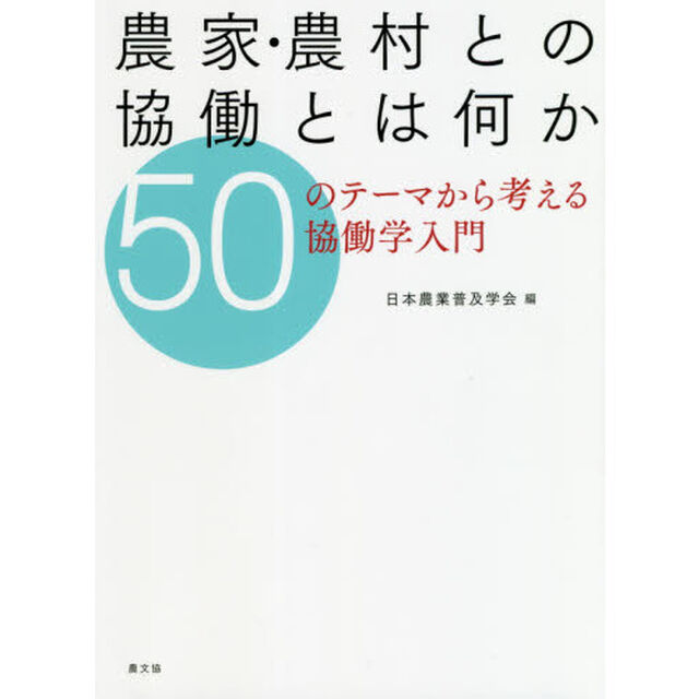 農家・農村との協働とは何か　５０のテーマから考える協働学入門