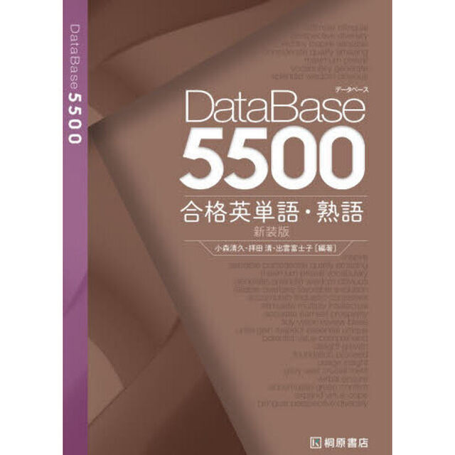 ＤａｔａＢａｓｅ５５００合格英単語・熟語「新装版」