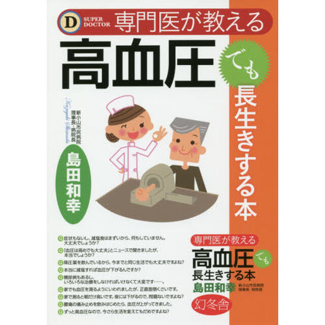 専門医が教える高血圧でも長生きする本