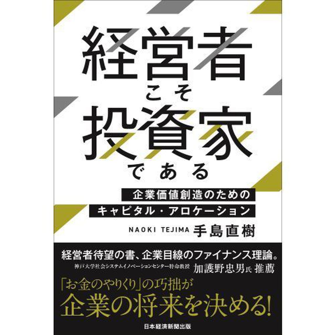 経営者こそ投資家である　企業価値創造のためのキャピタル・アロケーション
