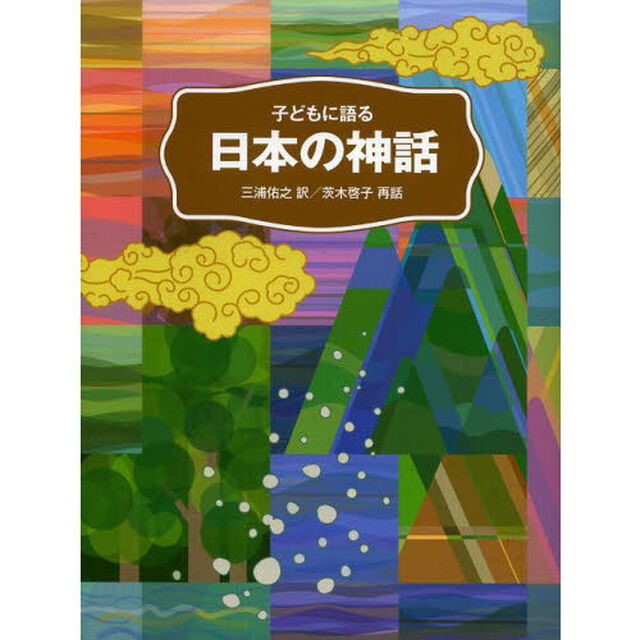 子どもに語る日本の神話