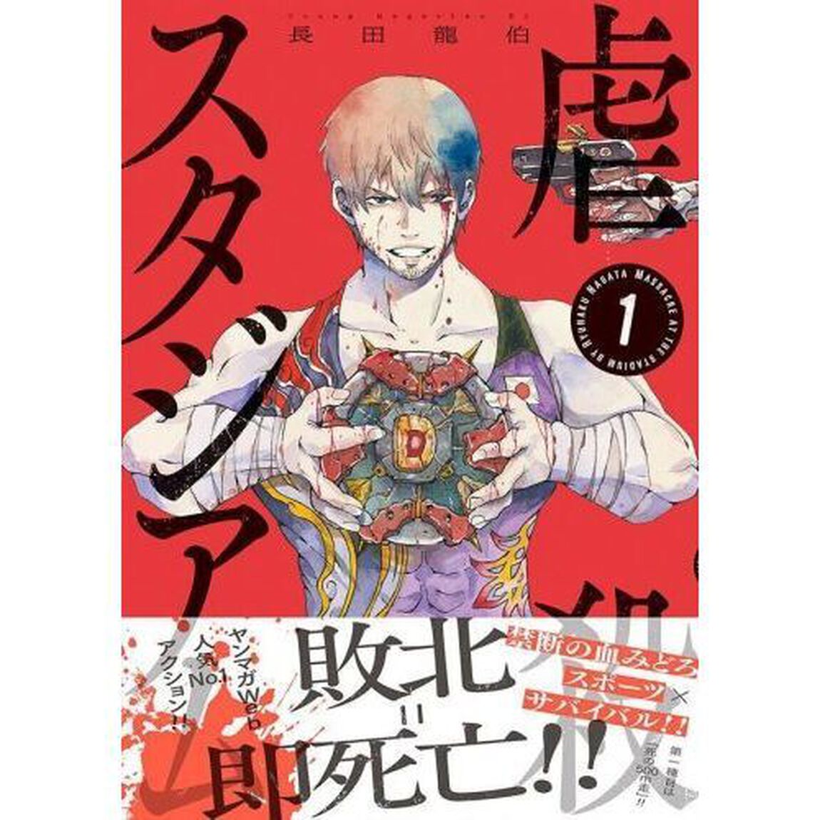 虐殺スタジアム　１