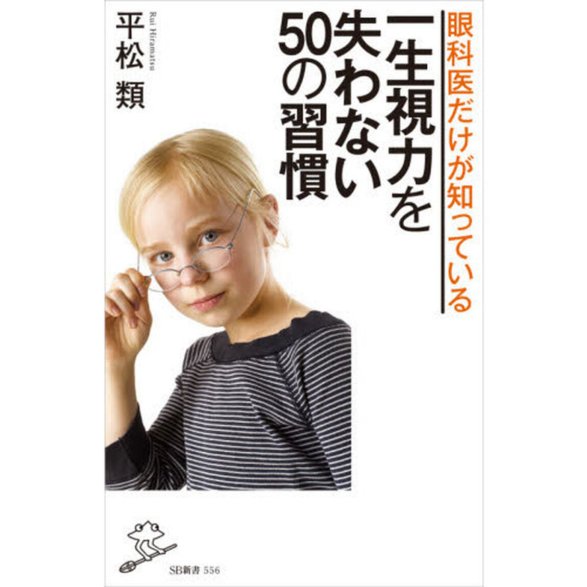 眼科医だけが知っている一生視力を失わない５０の習慣
