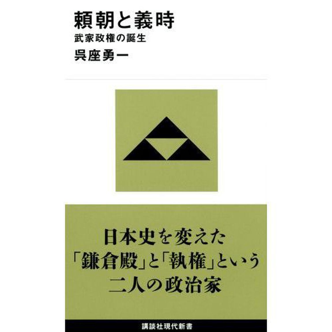 頼朝と義時　武家政権の誕生