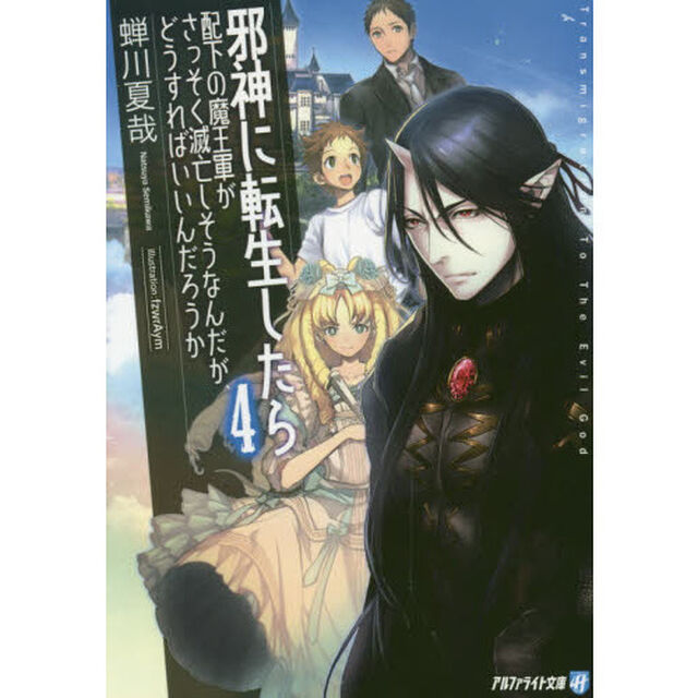 邪神に転生したら配下の魔王軍がさっそく滅亡しそうなんだが、どうすればいいんだろうか　４