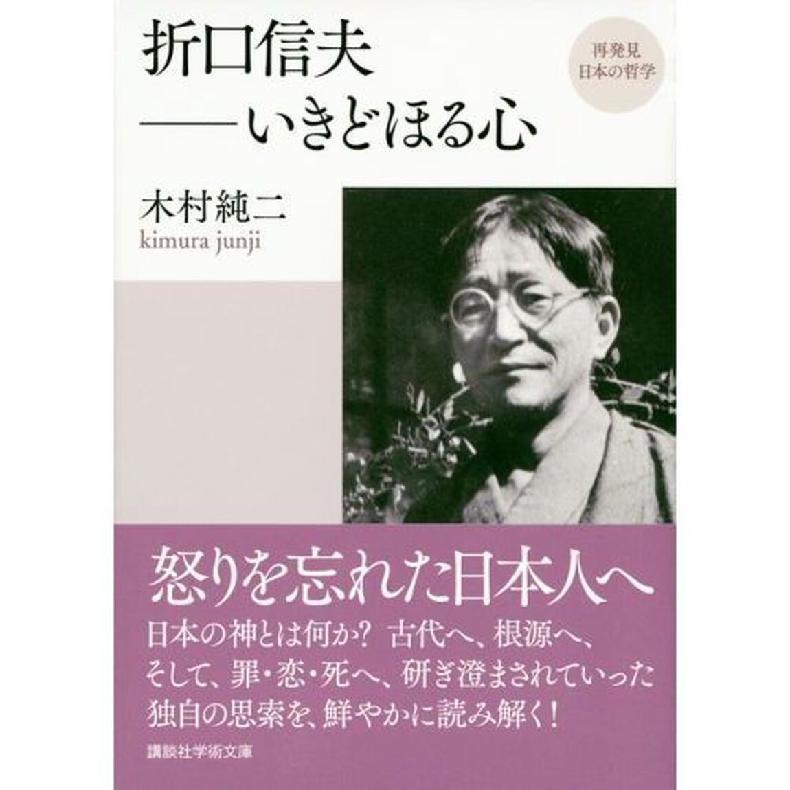 折口信夫－いきどほる心