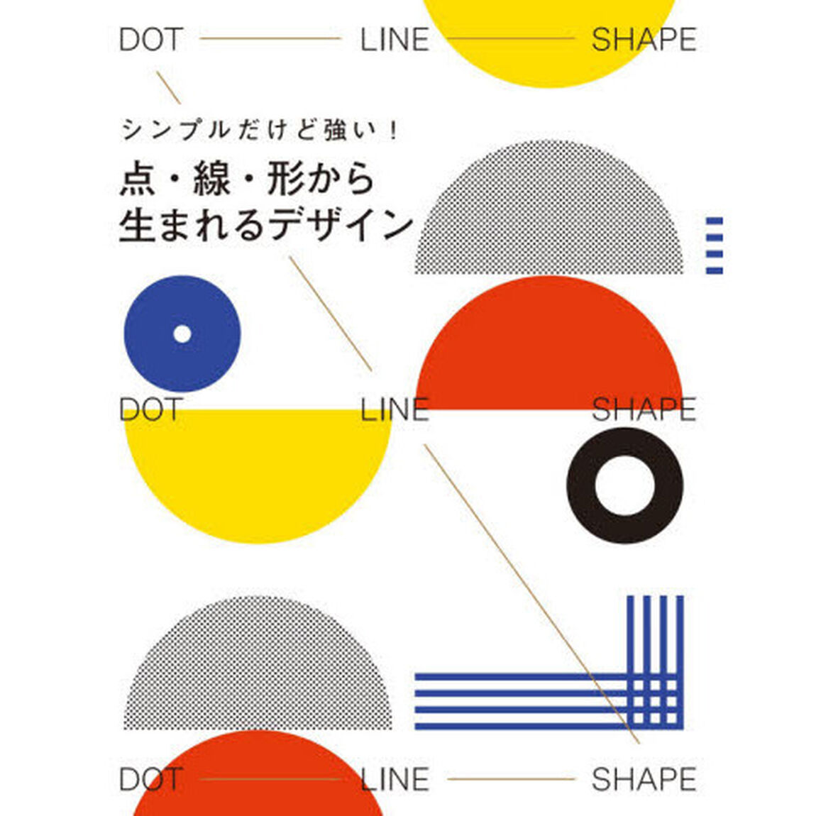 点・線・形から生まれるデザイン　シンプルだけど強い！