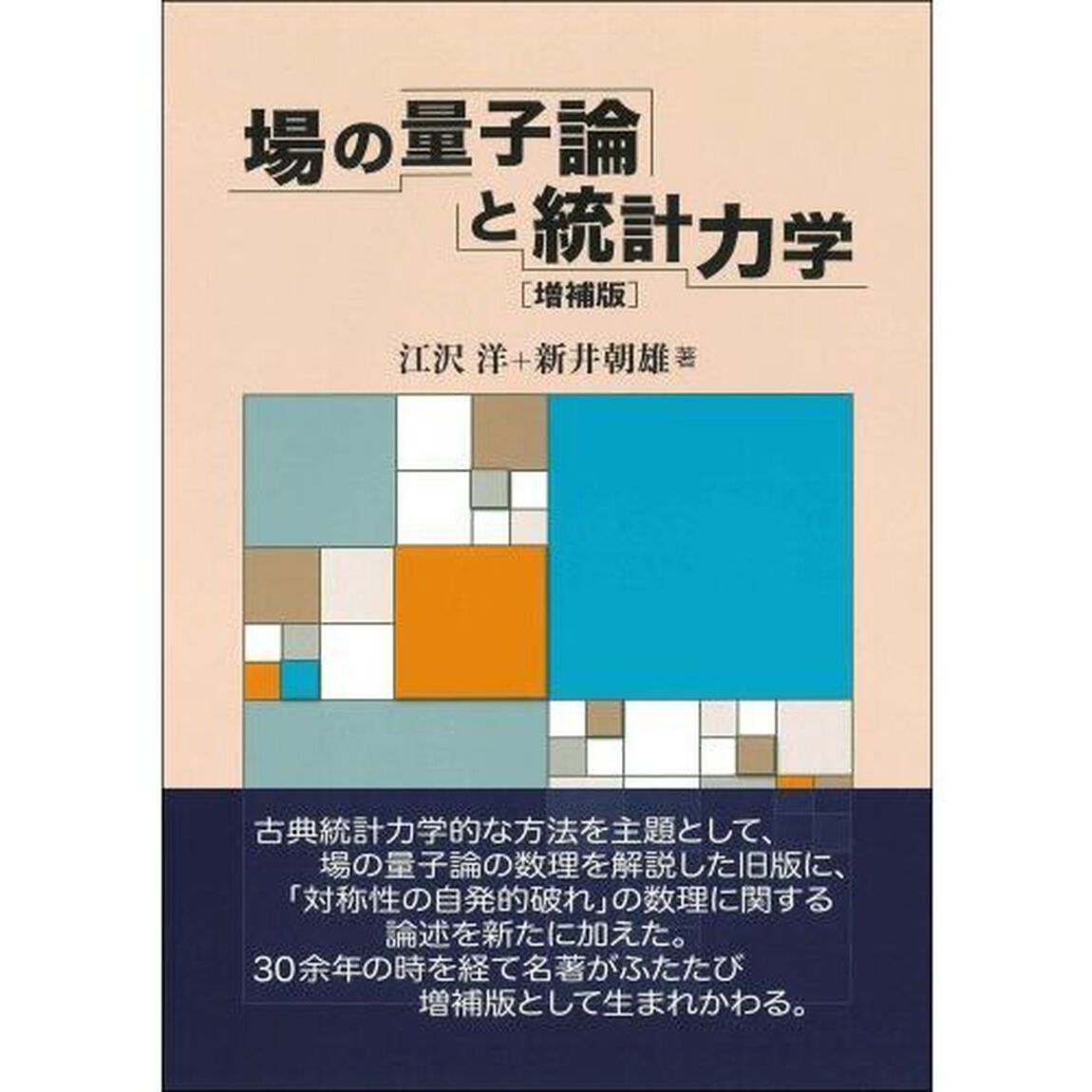 場の量子論と統計力学「増補版」