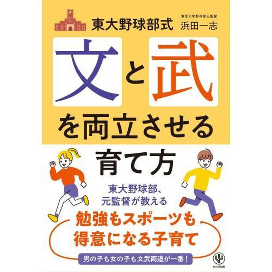 東大野球部式文と武を両立させる育て方