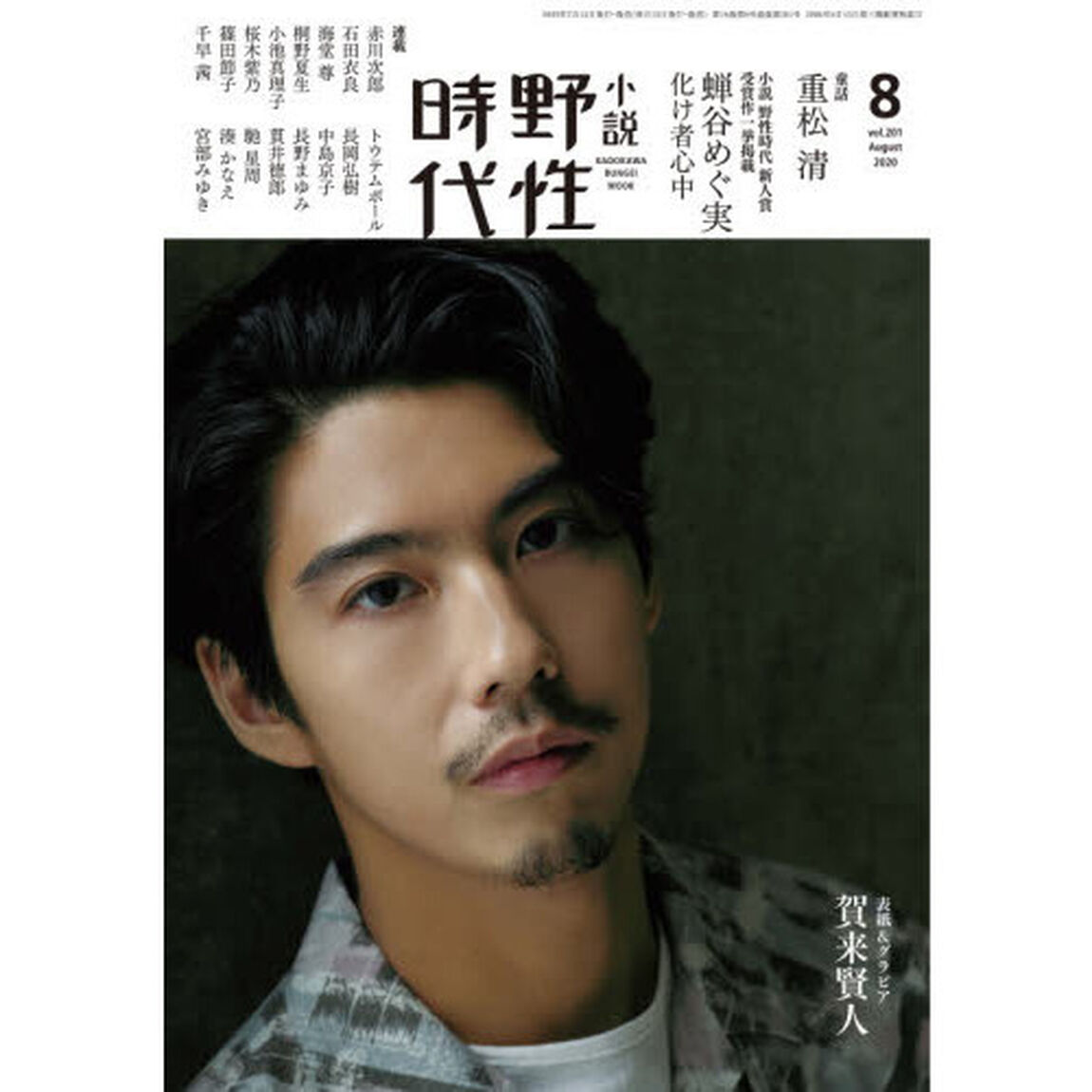 小説野性時代　ｖｏｌ．２０１（２０２０－８）「小説野性時代新人賞受賞作一挙掲載　蝉谷めぐ実　化け者心中」