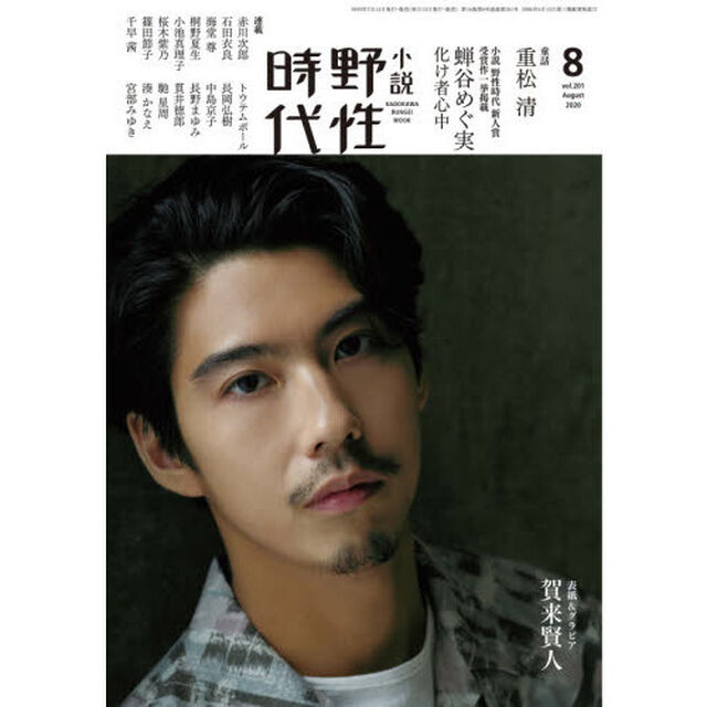 小説野性時代　ｖｏｌ．２０１（２０２０－８）「小説野性時代新人賞受賞作一挙掲載　蝉谷めぐ実　化け者心中」