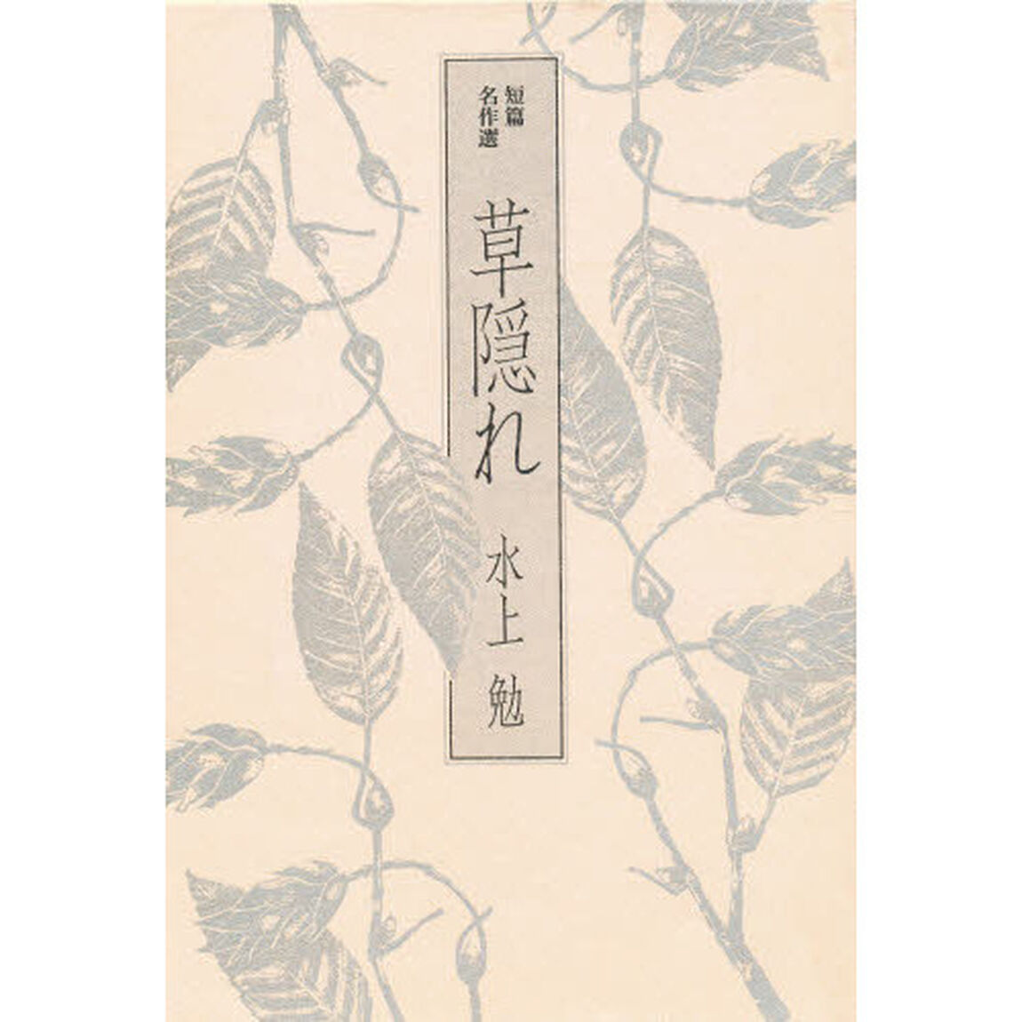 草隠れ　短篇名作選