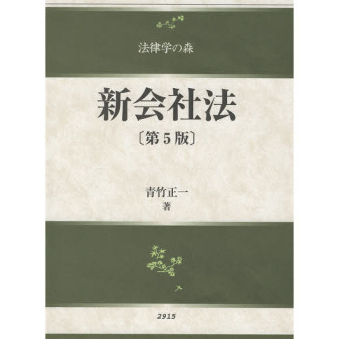 新会社法「第５版」