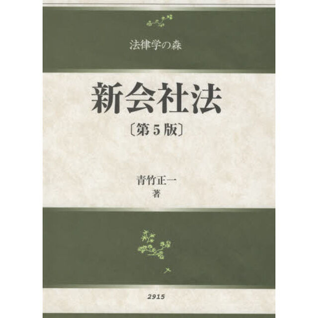 新会社法「第５版」