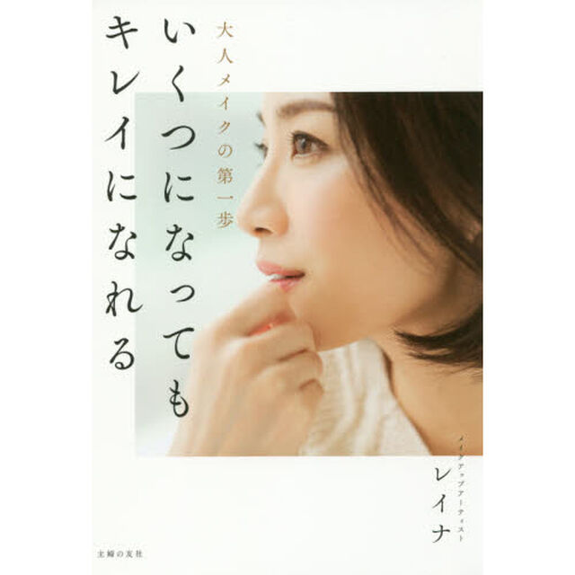 いくつになってもキレイになれる