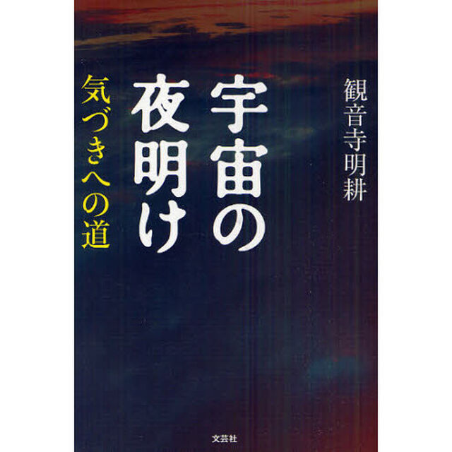 宇宙の夜明け　気づきへの道