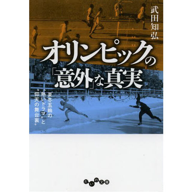 オリンピックの「意外」な真実　夏冬五輪の&ldquo;熱いドラマ&rdquo;と&ldquo;仰天の舞台裏&rdquo;