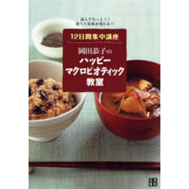 岡田恭子のハッピーマクロビオティック教室　１２日間集中講座「読んでなっとく！食べて身体が変わる！！」