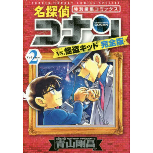名探偵コナンvs.怪盗キッド完全版 特別編集コミックス Volume.2