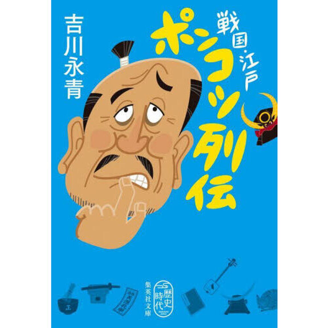 戦国・江戸ポンコツ列伝