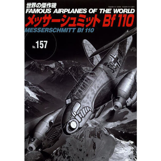 世界の傑作機No.157 メッサーシュミット Bf110 (世界の傑作機 NO. 157)「メッサーシュミットＢｆ１１０」