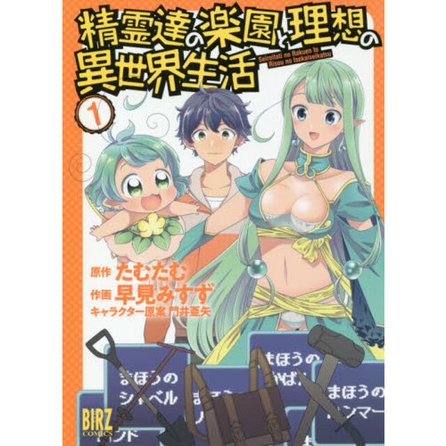 精霊達の楽園と理想の異世界生活　　　１
