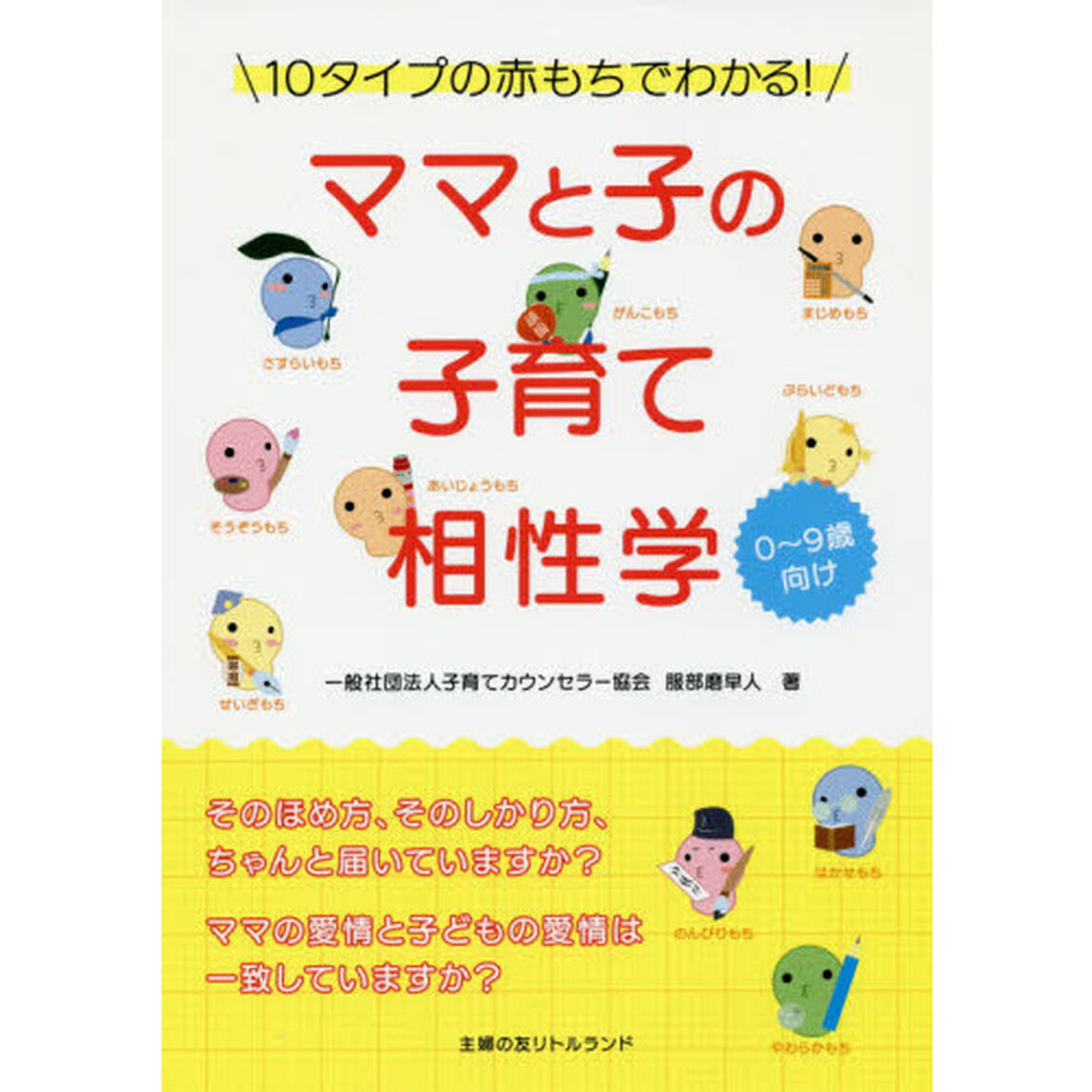 ママと子の子育て相性学　１０タイプの赤もちでわかる！　０〜９歳向け