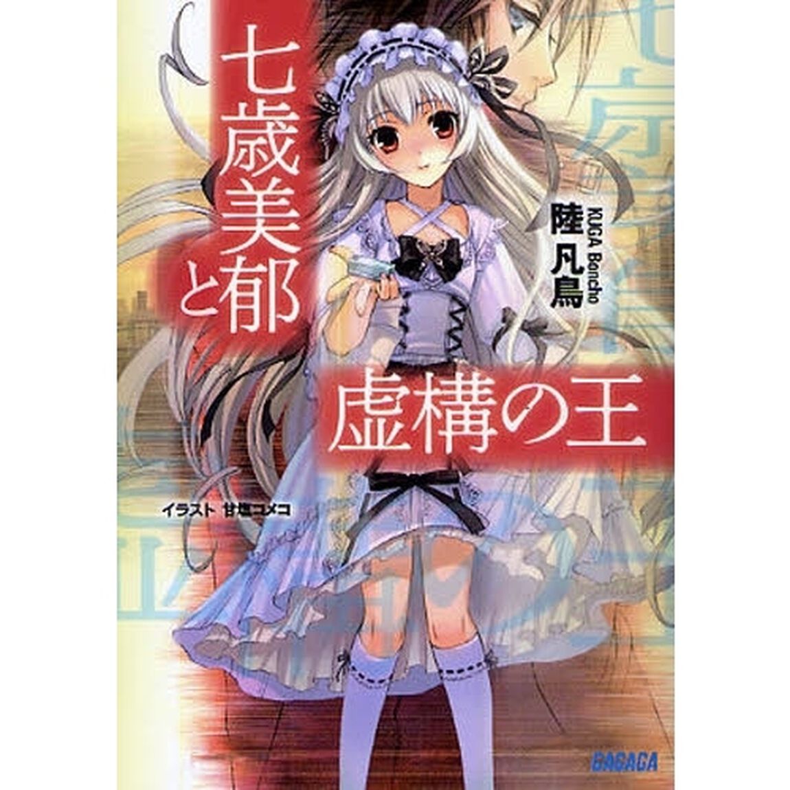 七歳美郁と虚構の王