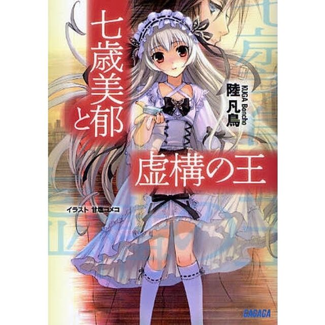 七歳美郁と虚構の王
