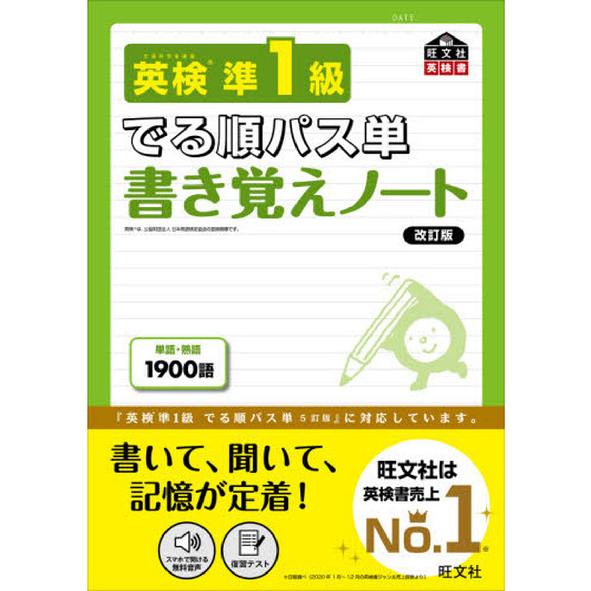 英検準１級でる順パス単書き覚えノート　文部科学省後援「改訂版」