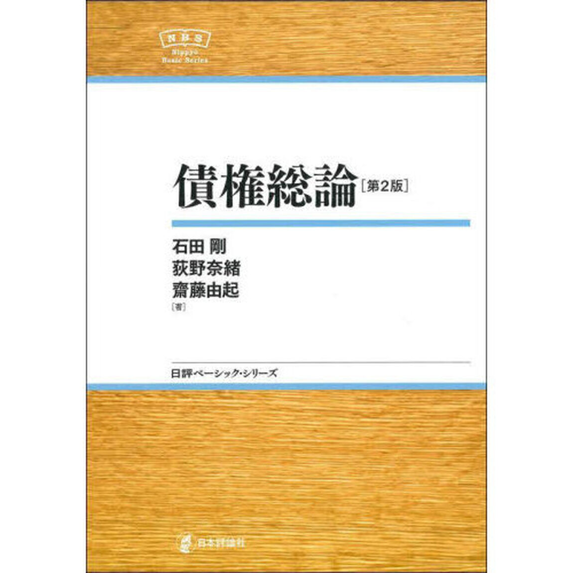 債権総論「第２版」