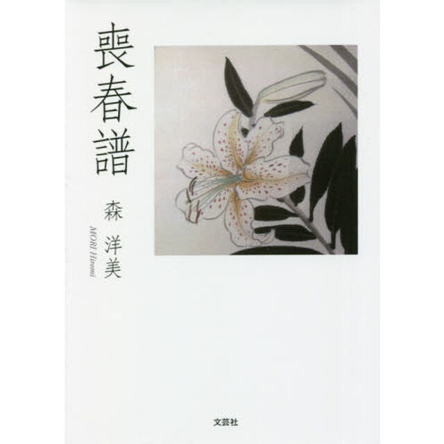 喪春譜