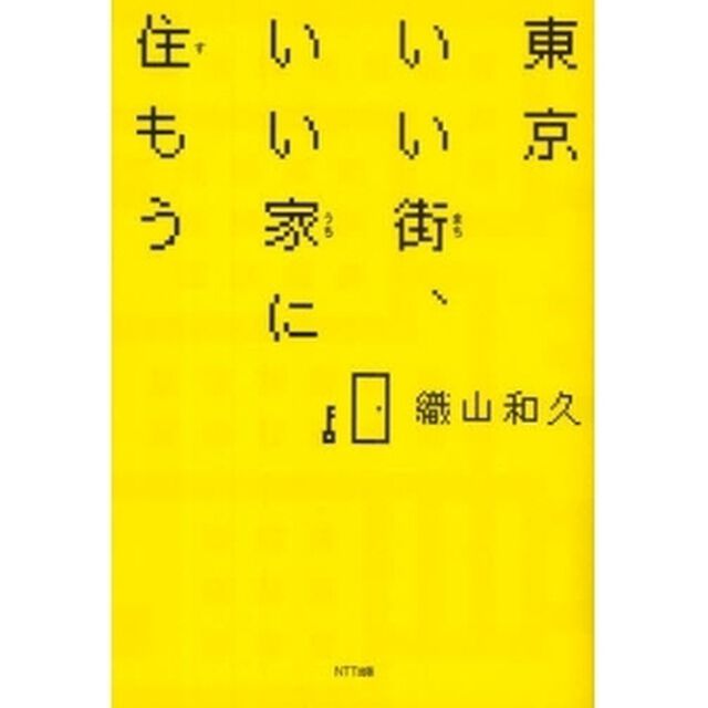 東京いい街、いい家（うち）に住もう
