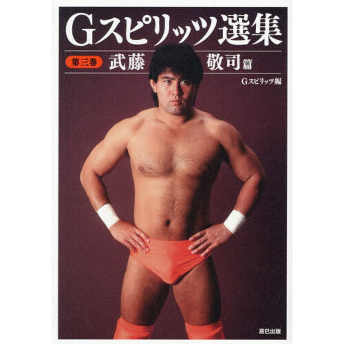 Ｇスピリッツ選集　第３巻「武藤敬司篇」