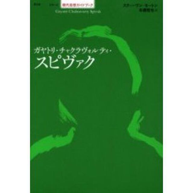 ガヤトリ・チャクラヴォルティ・スピヴァク