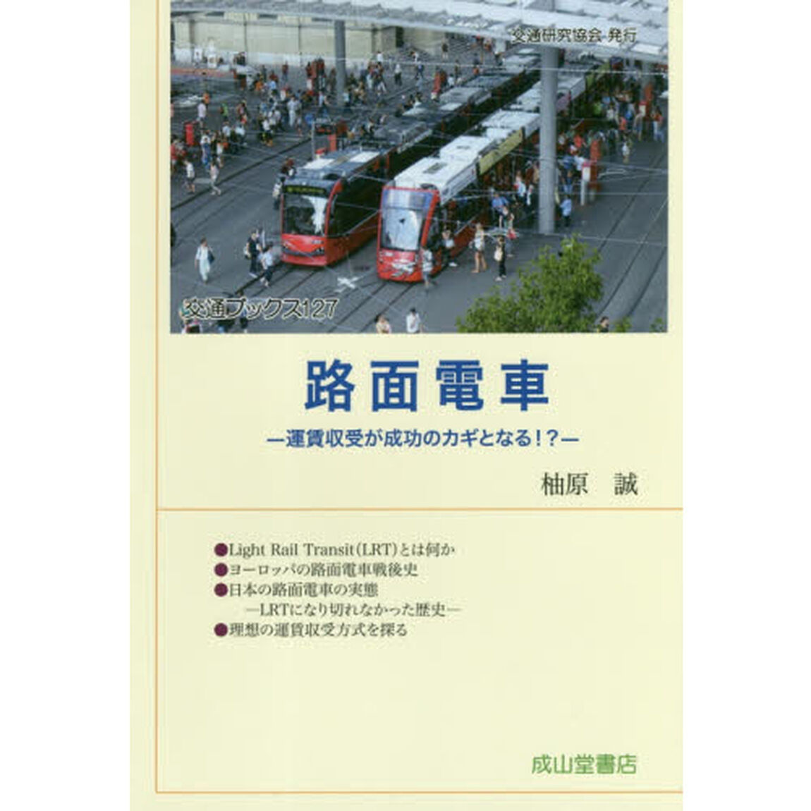 路面電車　運賃収受が成功のカギとなる！？