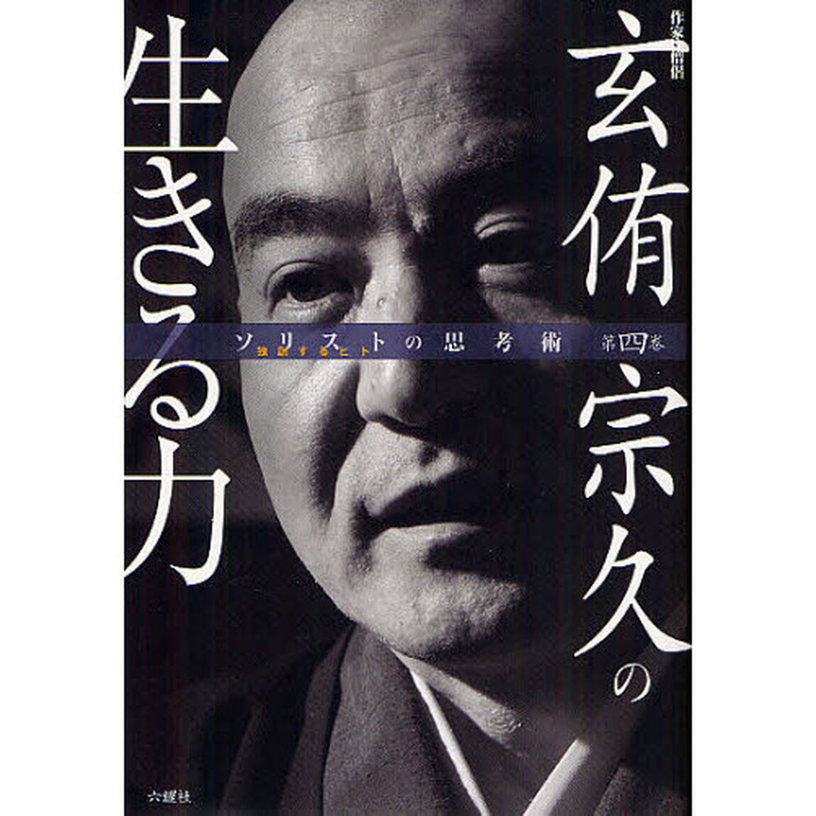 玄侑宗久の生きる力　作家・僧侶