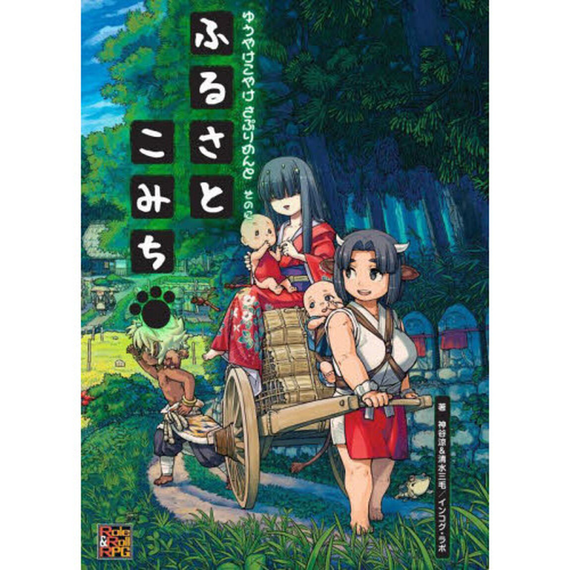 ゆうやけこやけさぷりめんと　そのに「ふるさとこみち」