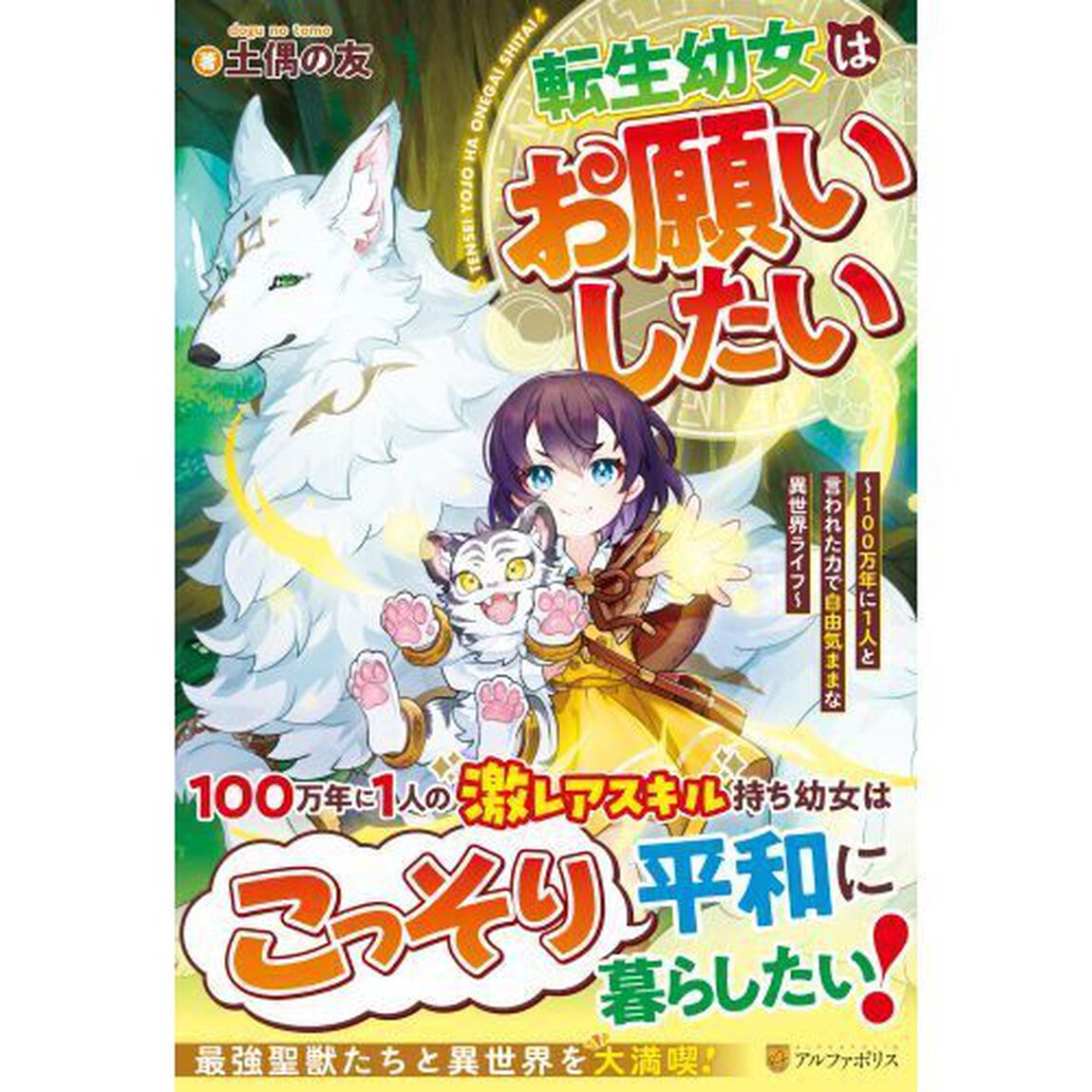 転生幼女はお願いしたい　１００万年に１人と言われた力で自由気ままな異世界ライフ
