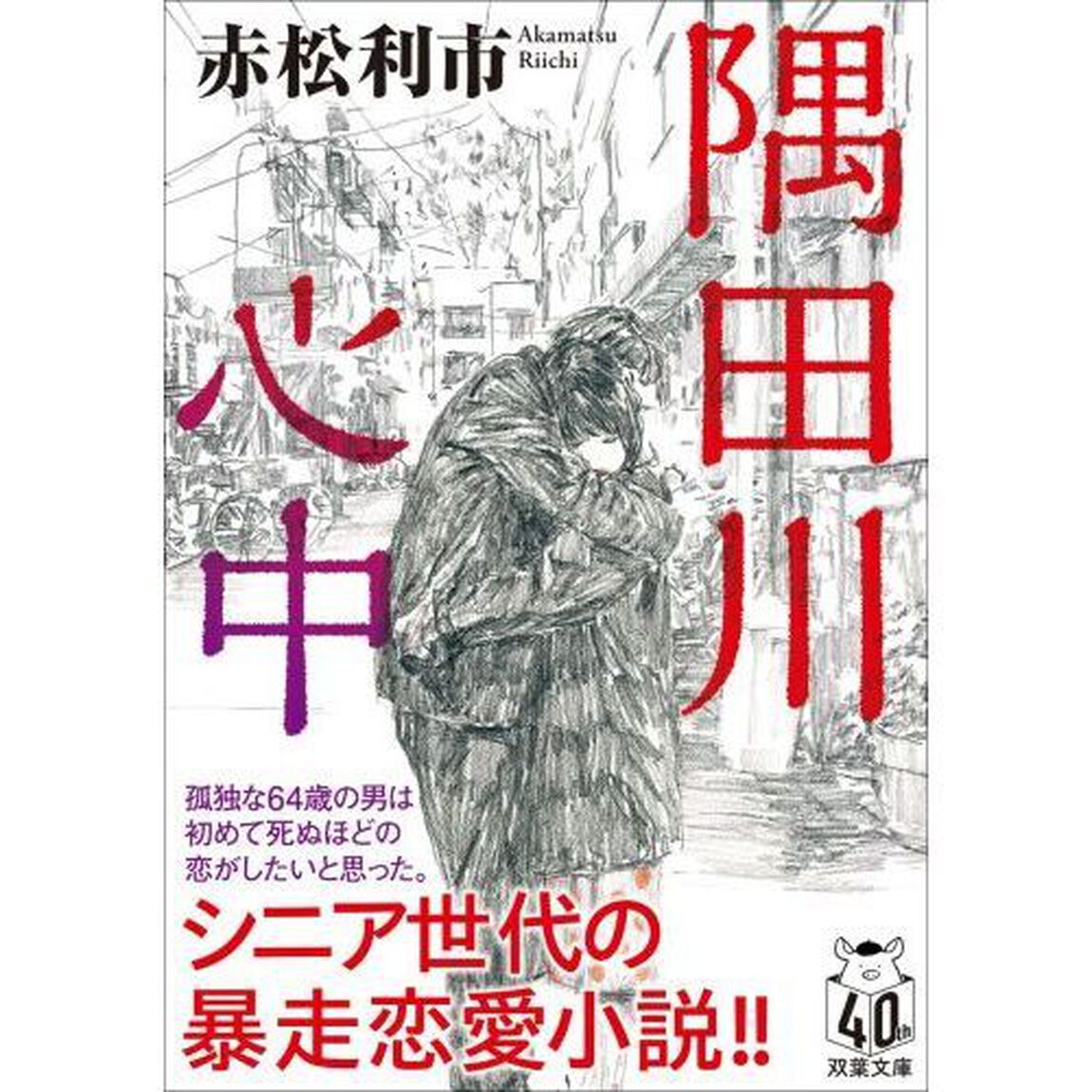 隅田川心中
