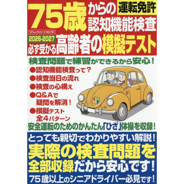 ７５歳からの運転免許認知機能検査　必ず受かる高齢者の模擬テスト　２０２６－２０２７