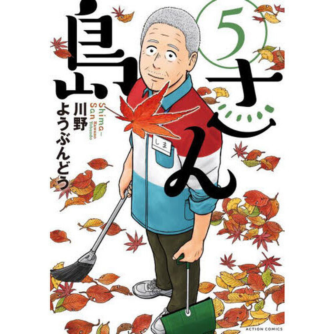 島さん　５