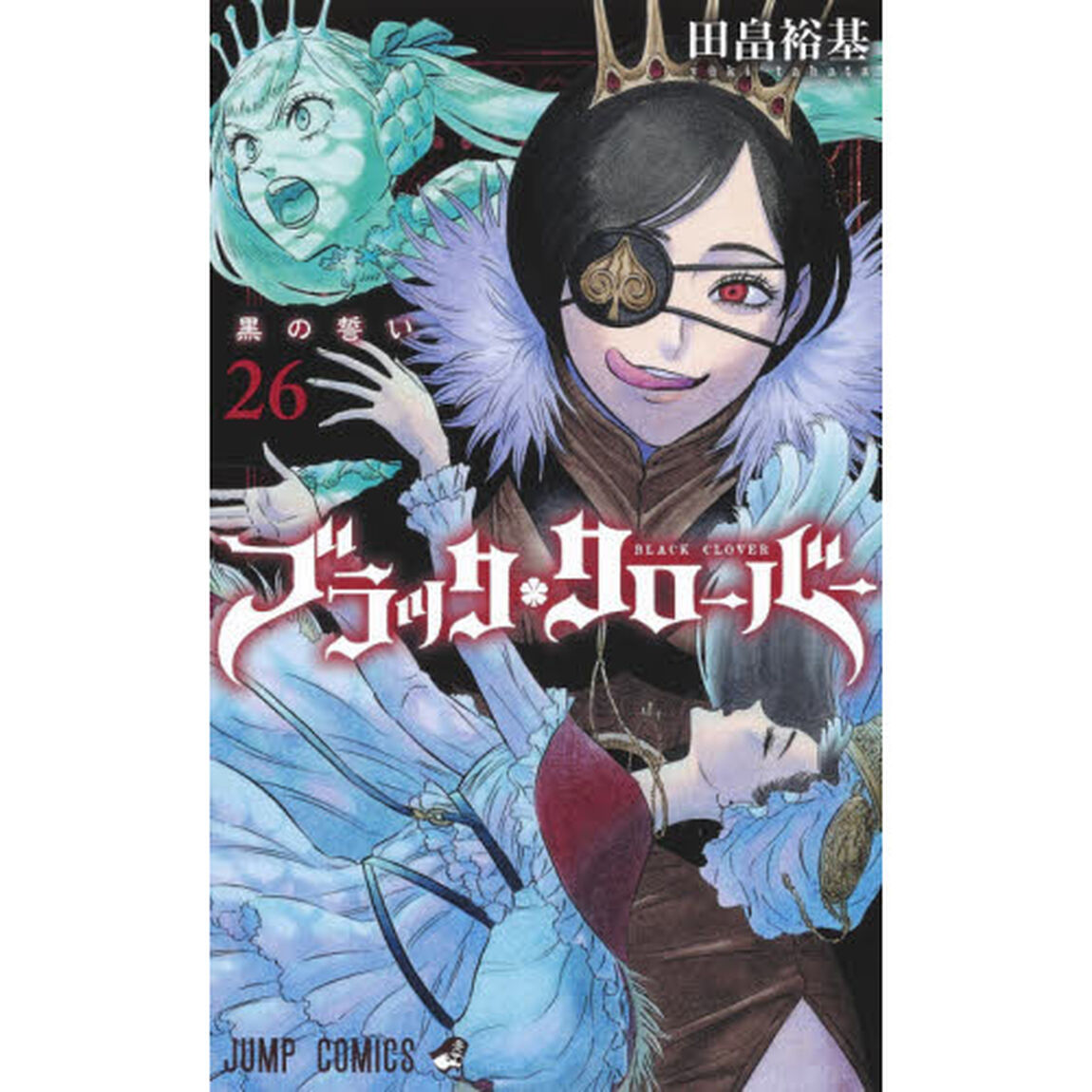 ブラッククローバー　２６「黒の誓い」
