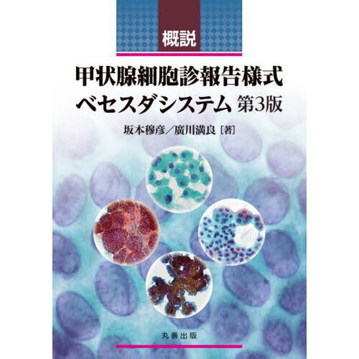 概説甲状腺細胞診報告様式ベセスダシステム「第３版」