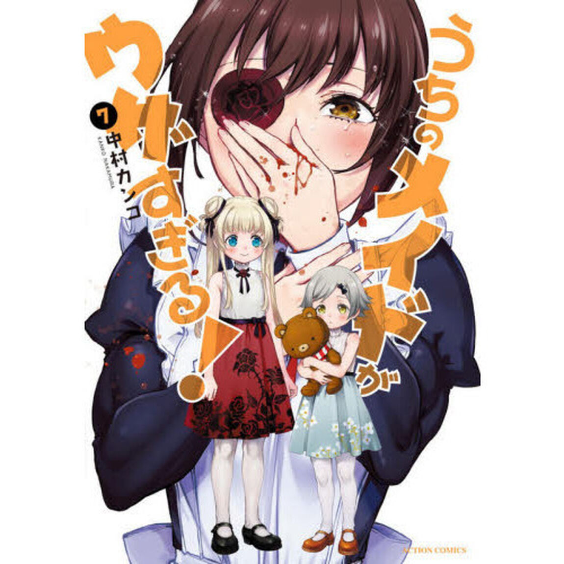 うちのメイドがウザすぎる！　７