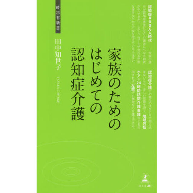 家族のためのはじめての認知症介護