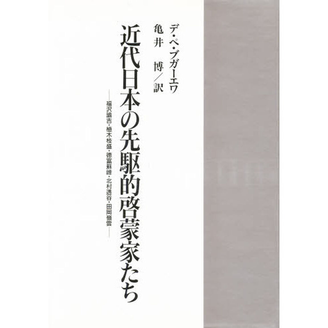 近代日本の先駆的啓蒙家たち　福沢諭吉・植木枝盛・徳富蘇峰・北村透谷・田岡嶺雲