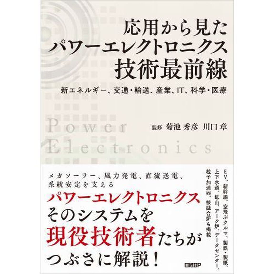 応用から見たパワーエレクトロニクス技術最前線　新エネルギー、交通・輸送、産業、ＩＴ、科学・医療