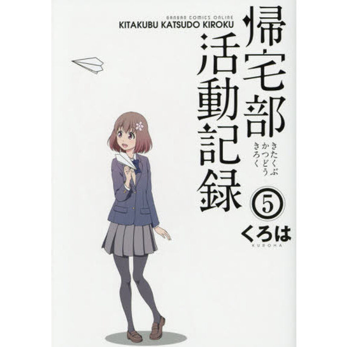 帰宅部活動記録　　　５