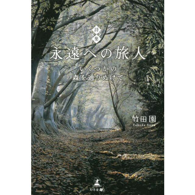 永遠への旅人　いくつかの森を通りぬけて　詩集